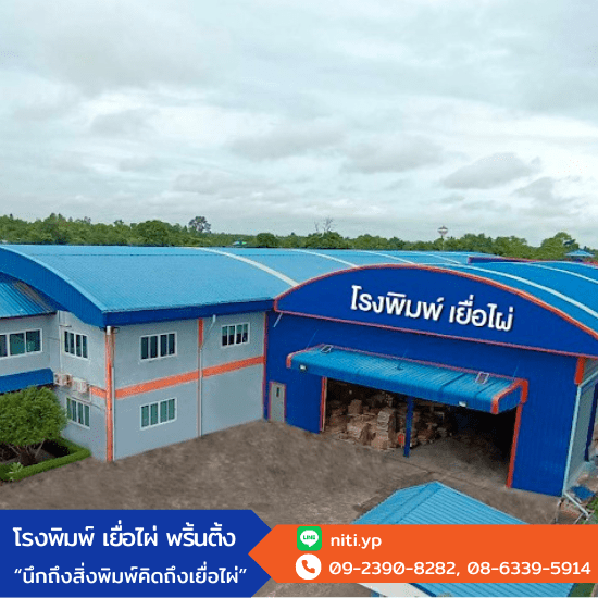 โรงพิมพ์กล่องฉะเชิงเทรา - เยื่อไผ่ พริ้นติ้ง - โรงพิมพ์ ฉะเชิงเทรา